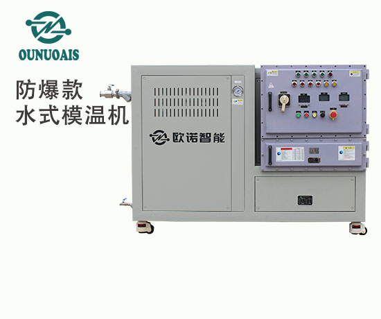 防爆款水式模溫機